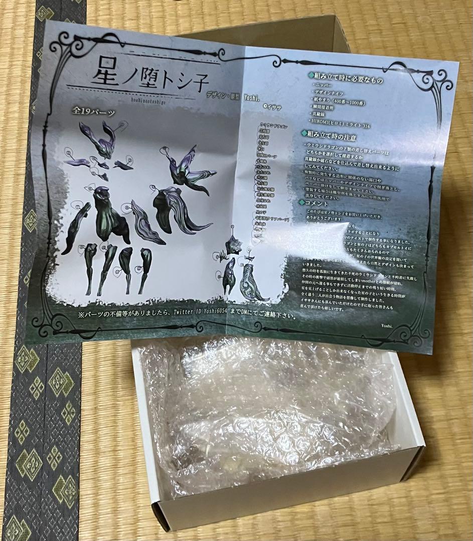 星ノ堕トシ子 ガレージキット