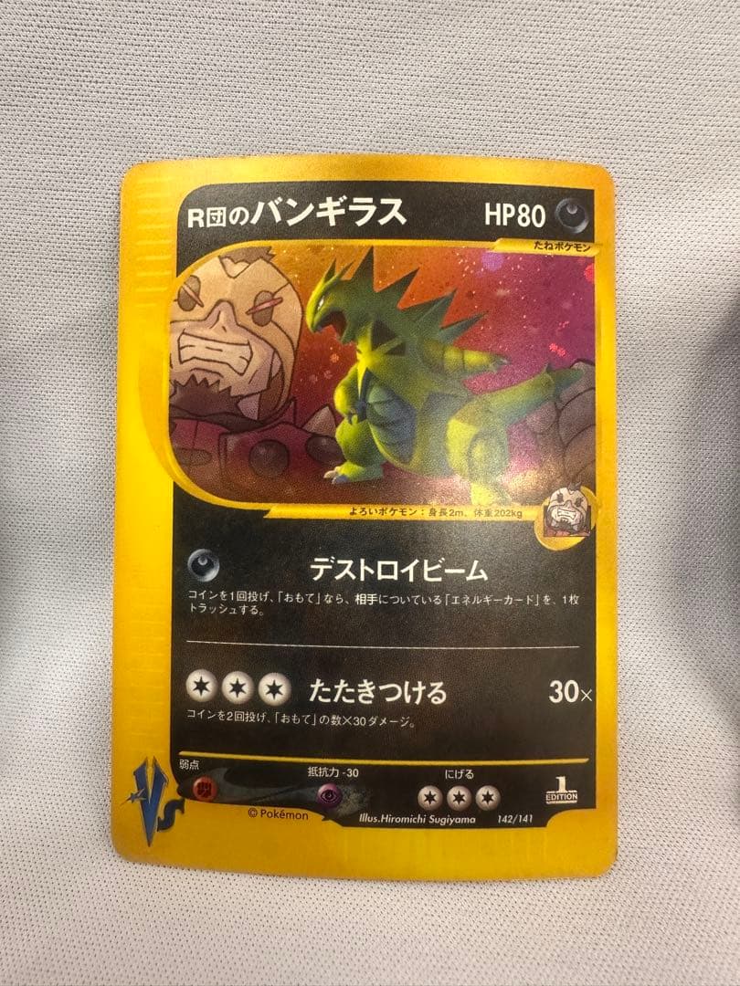 【旧裏】VS・R団・御三家セット バンギラス／メガニウム／オーダイル/バクフーン