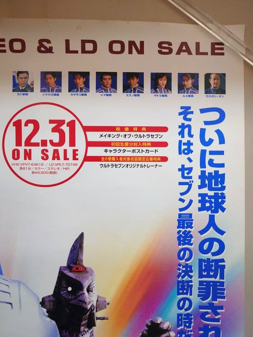 【未使用・レア】平成ウルトラセブン　第6弾　販促用 ポスター　B2サイズ