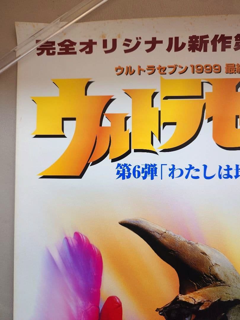 【未使用・レア】平成ウルトラセブン　第6弾　販促用 ポスター　B2サイズ