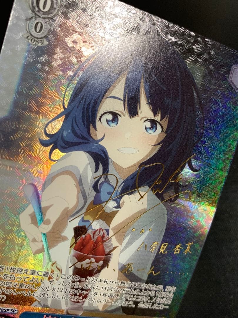 ヴァイスシュバルツ　はい、あーん　杏奈　SP サイン