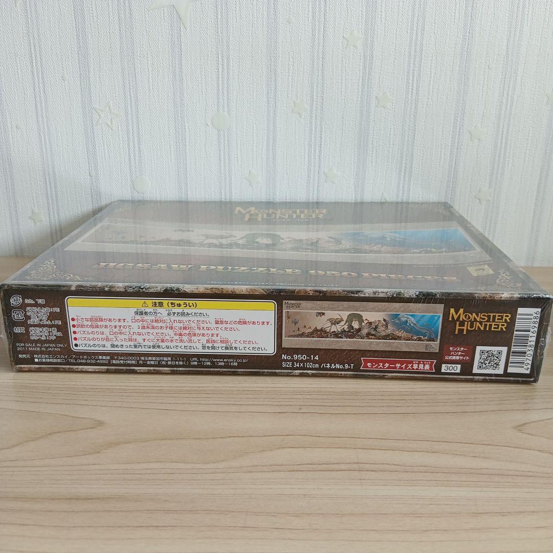 新品未使用　モンスターハンター ジグソーパズル 950ピース　シュリンク付き