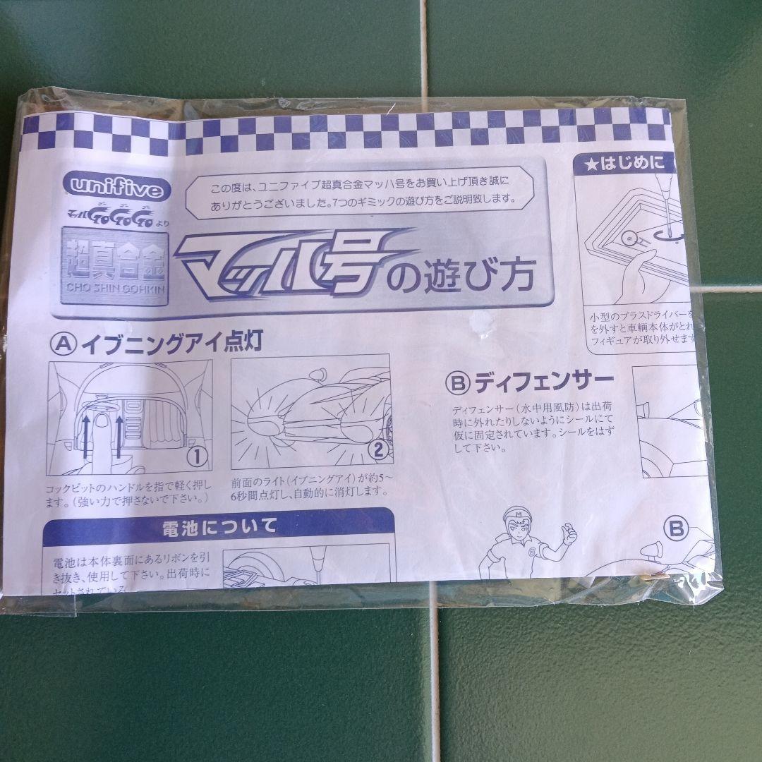 超真合金マッハ号 ミニカー フィギュア付き