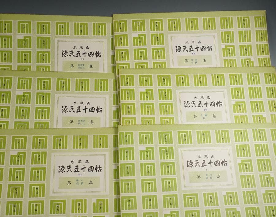 木版画 源氏五十四帖 山田書院 木版画