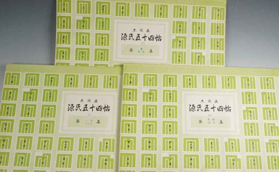 木版画 源氏五十四帖 山田書院 木版画