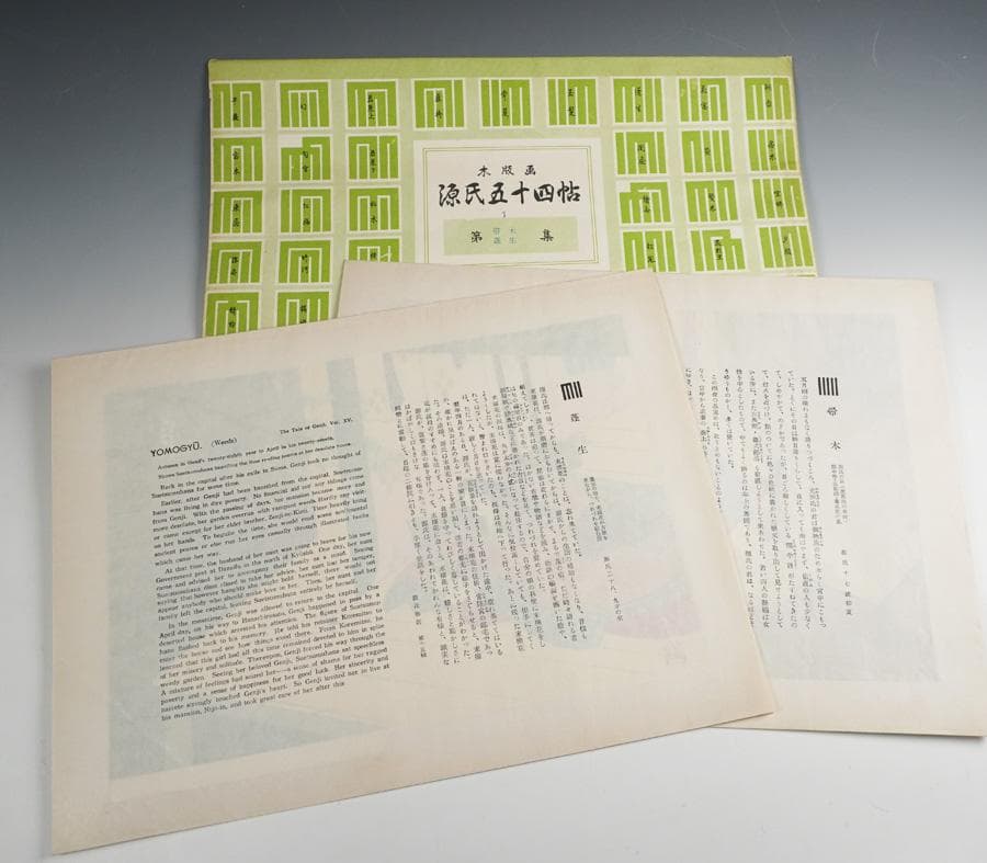 木版画 源氏五十四帖 山田書院 木版画