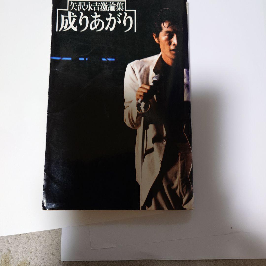 矢沢永吉激論集「成りあがり」　小学館モノ昭和54年モノ汚れ有りますが希少