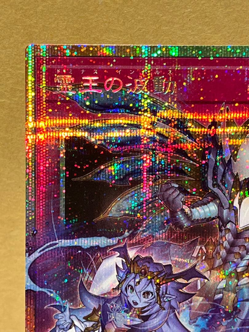 霊王の波動 ドミナス　インパルス　オーバーフレーム プリズマティックシークレット