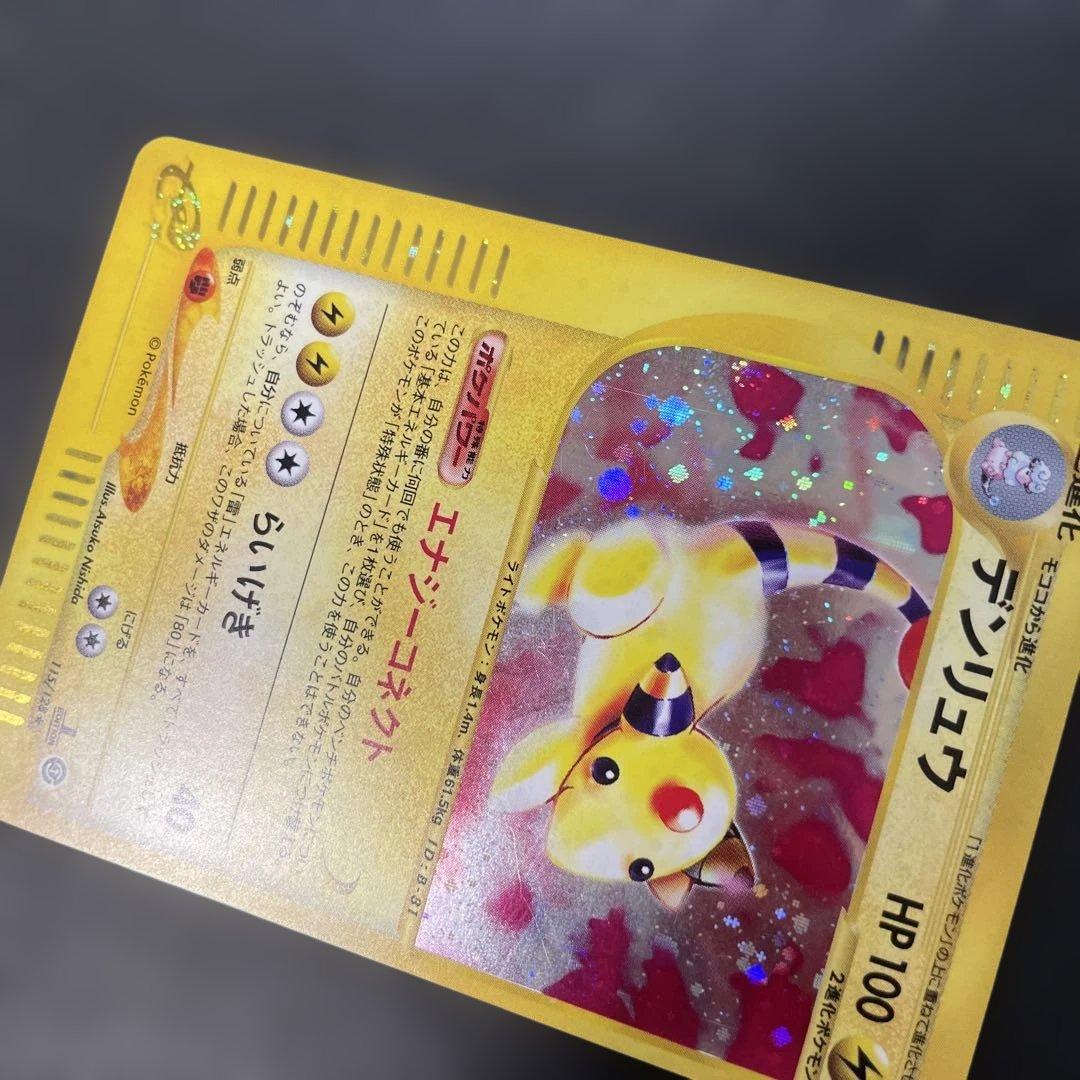 ポケモンカードe デンリュウ (キラ) 第1弾拡張パック 115/128 3x