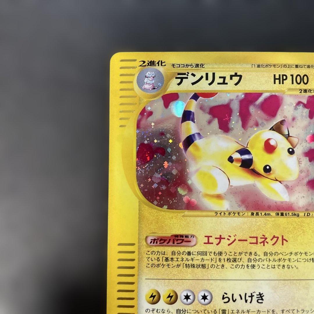 ポケモンカードe デンリュウ (キラ) 第1弾拡張パック 115/128 3x