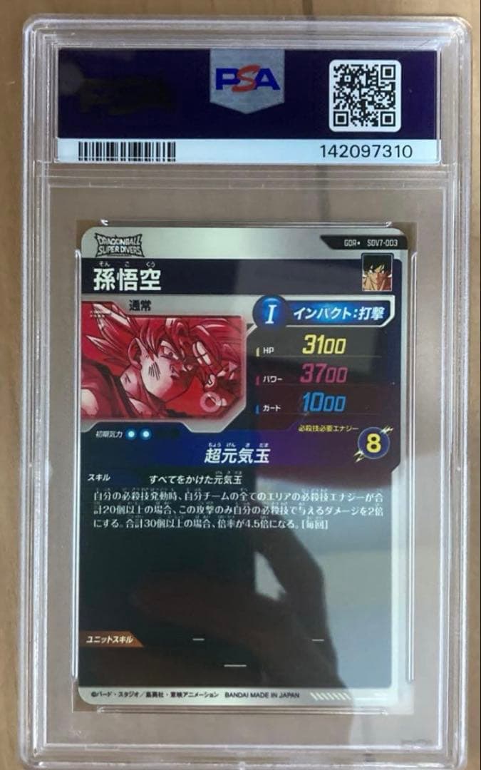 ドラゴンボールスーパーダイバーズ sdv7-003 孫悟空 psa10