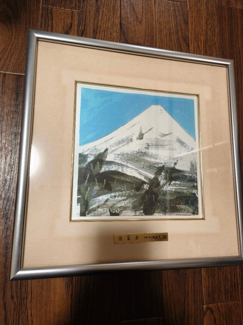富士風水絵画　彫金パネル 「白富士 」 画 池田満寿夫