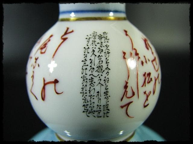 九谷焼 田村敬星 金彩色絵 毛筆細字 御銚子 酒器 茶道具 d17