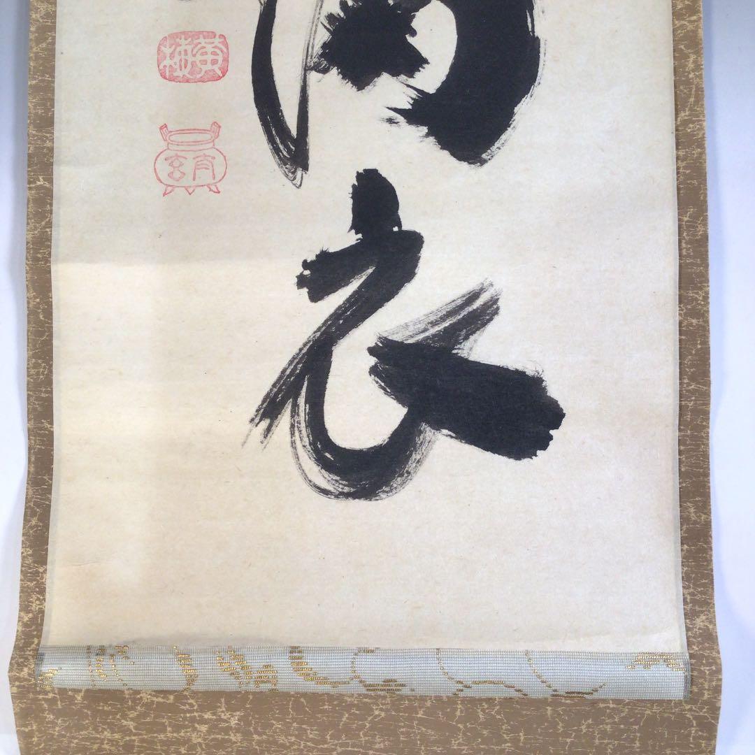 Ａ８６　掛軸　大徳寺　小林太玄　『弄花香満衣』　祥雲香岳　識箱　『真作』　肉筆