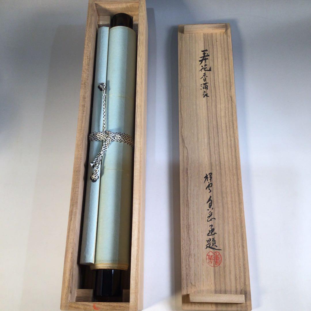 Ａ８６　掛軸　大徳寺　小林太玄　『弄花香満衣』　祥雲香岳　識箱　『真作』　肉筆