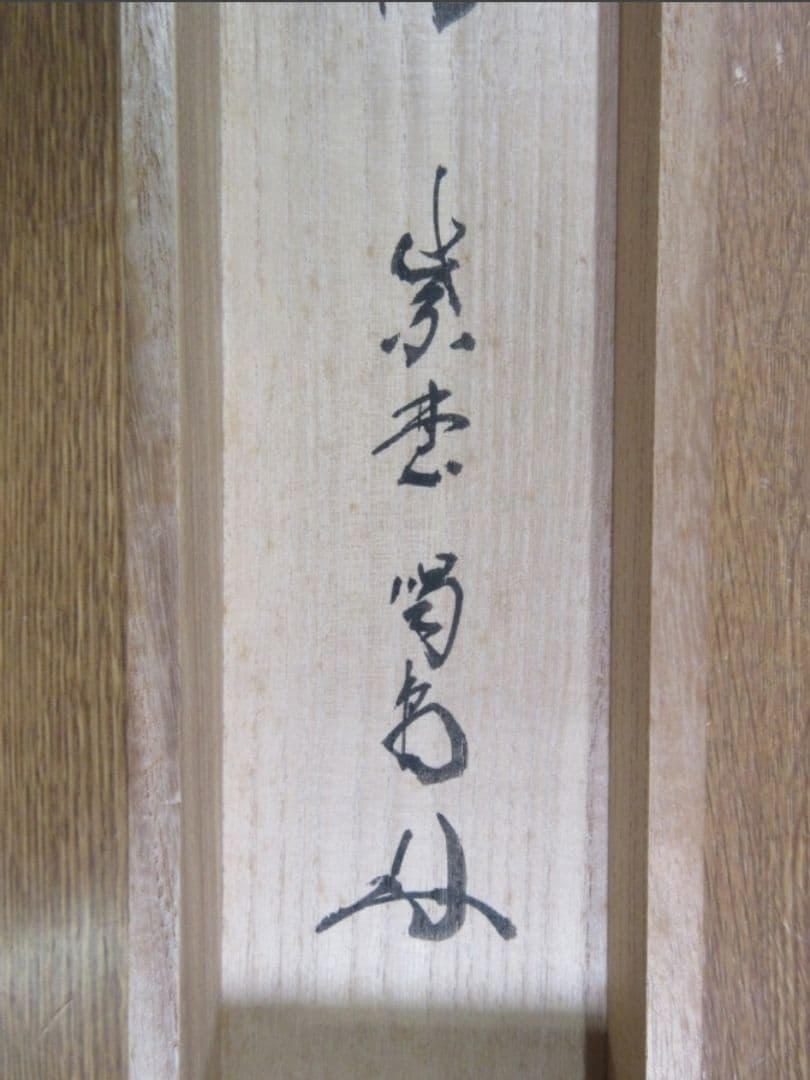 真筆保証 細合喝堂 直筆 鶴宿千年樹 京都 大徳寺 臨済宗 塔頭 龍源院 茶掛