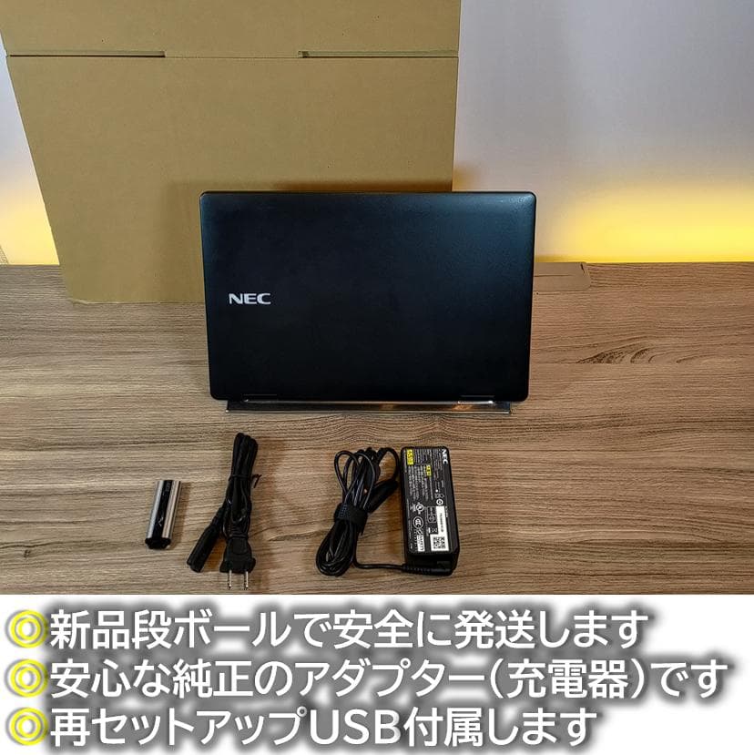 【爆速＆軽量】NEC製オフィス付きバッテリ4時間以上ノートパソコン Win11
