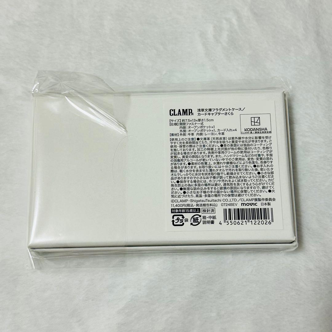 カードキャプターさくら　フラグメントケース　CLAMP展　受注生産分