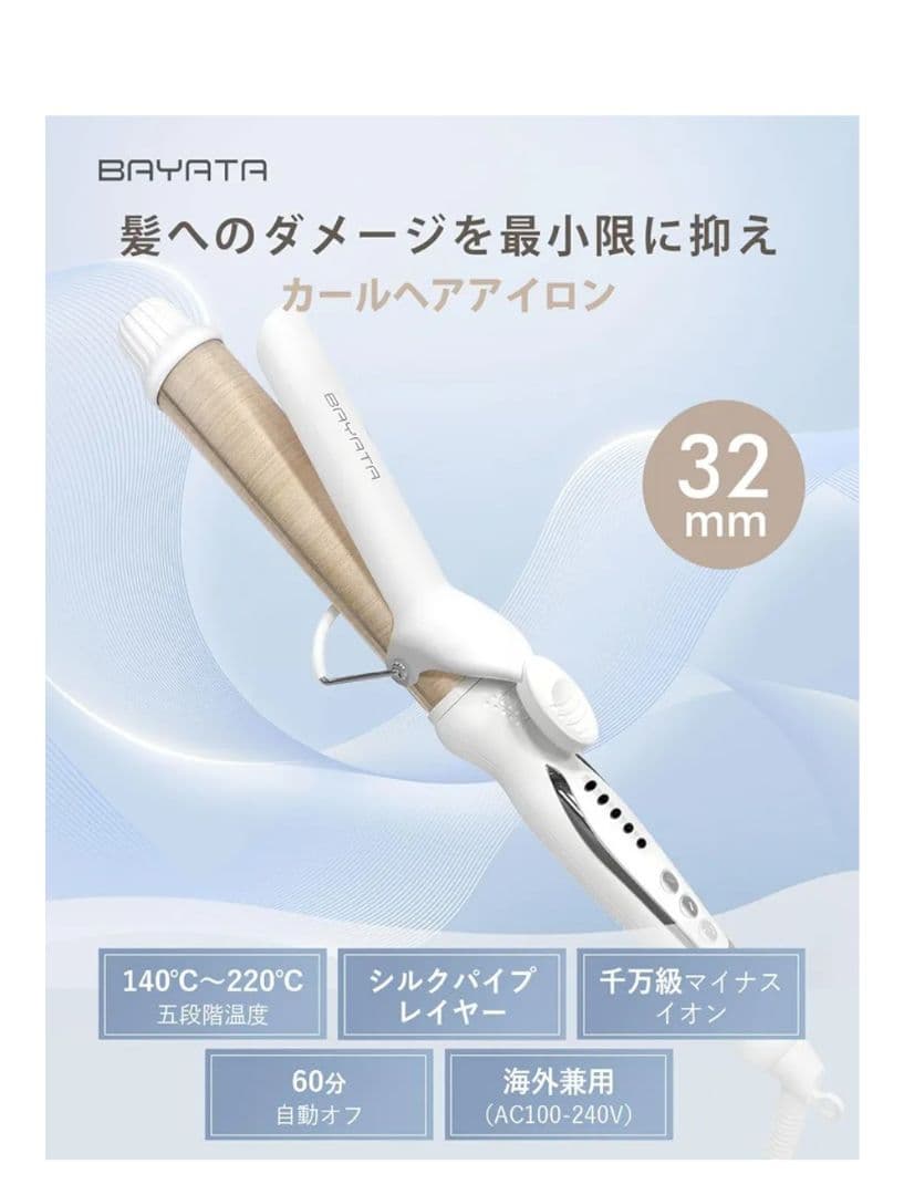 BAYATA カールヘアアイロン 32mm