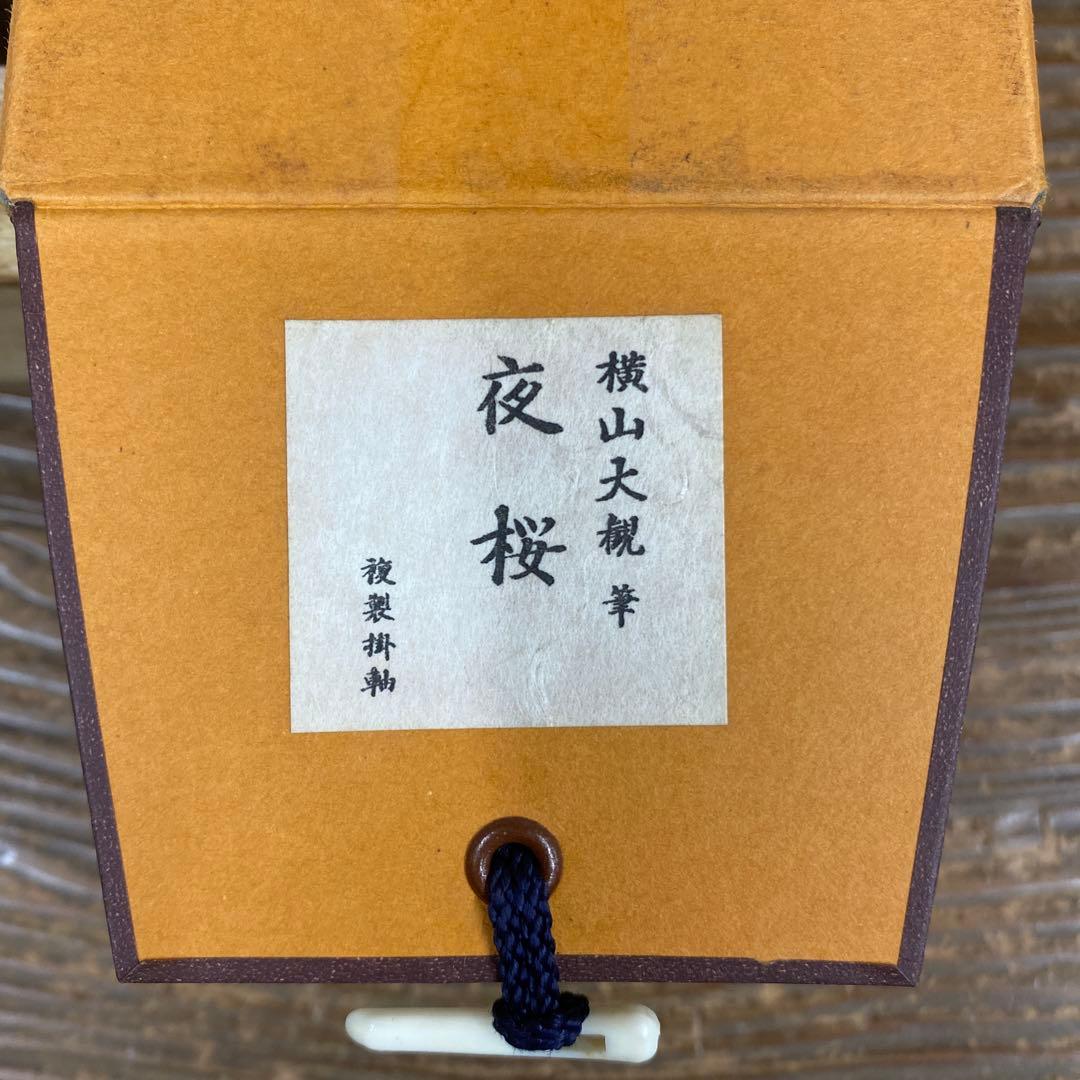 美品 掛け軸 横山大観筆「夜桜」～巨匠が描く雪月花～ 印刷 名画 さくら
