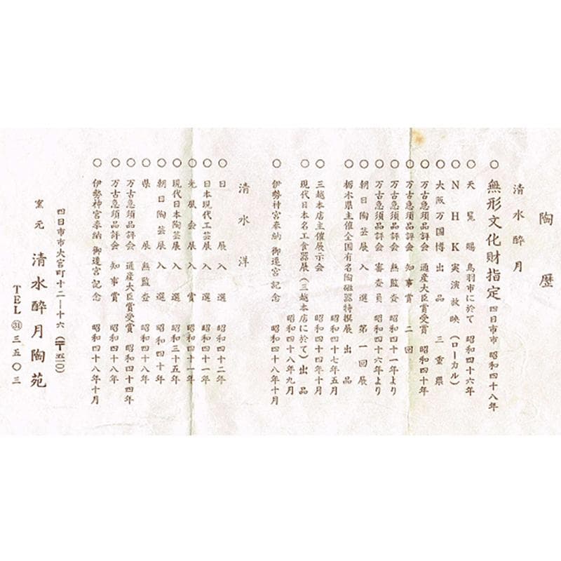 無形文化財　萬古焼　清水酔月造　竹鳥文　横手急須　共布共箱　V　R6234