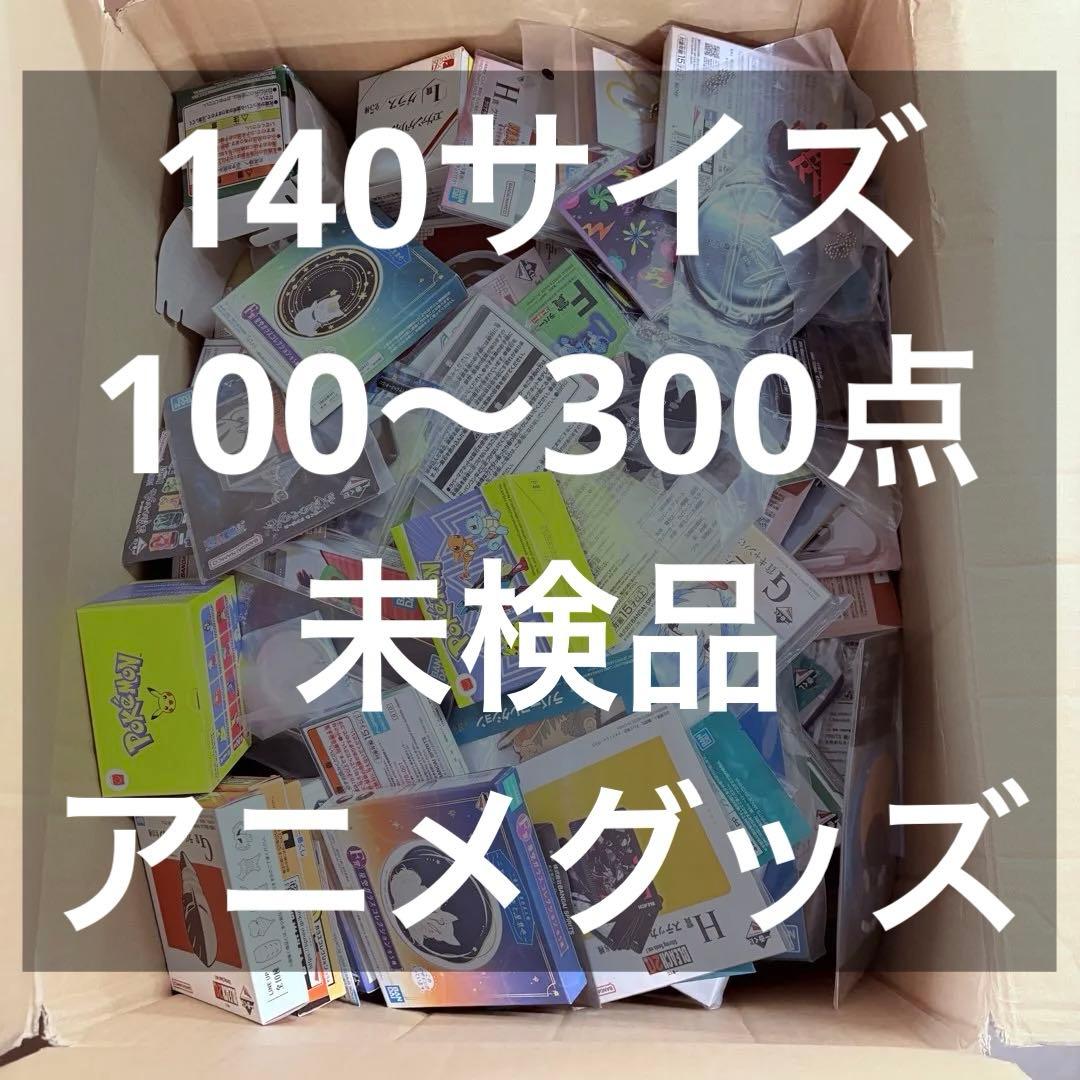 アニメグッズ 140サイズ 100〜300点 未検品 まとめ売り ②ゆ