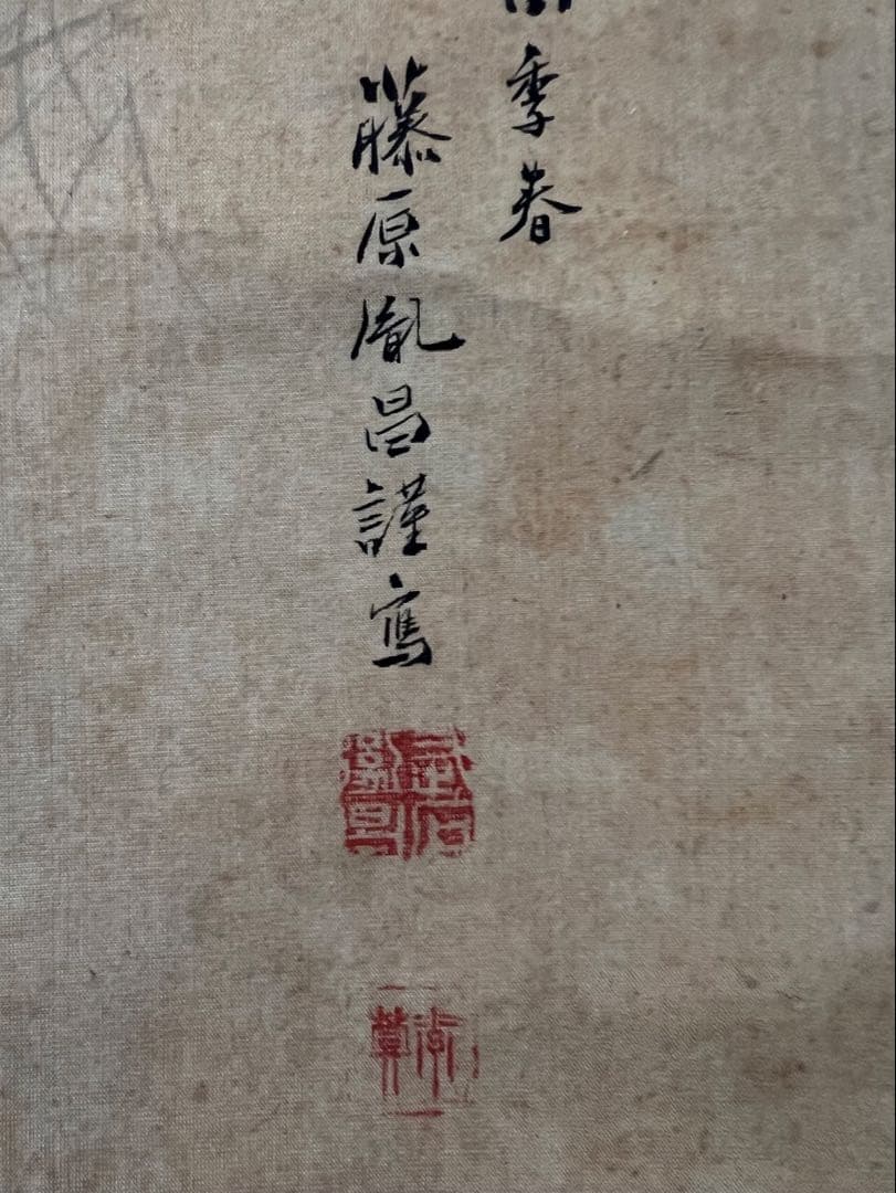 掛け軸　藤原胤昌［神武天皇］絹本　木箱無し！