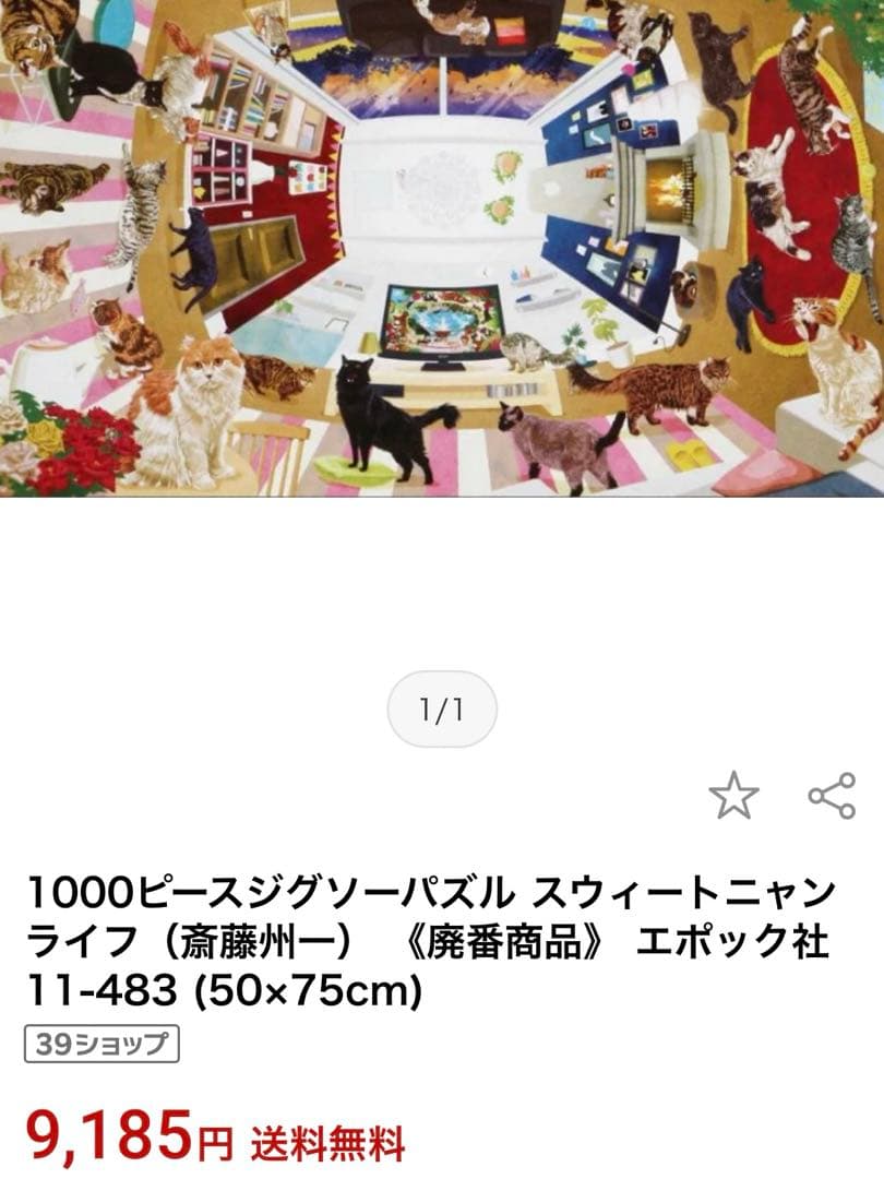齋藤州一　スウィートニャンライフ　1000ピース　ジグソーパズル　廃盤品