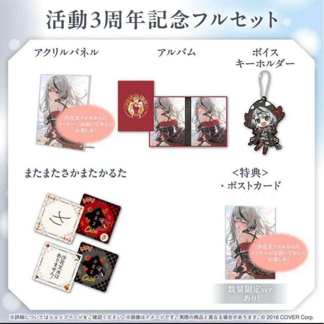 沙花叉クロヱ 3周年記念セット ホロカ有【数量限定ver.】
