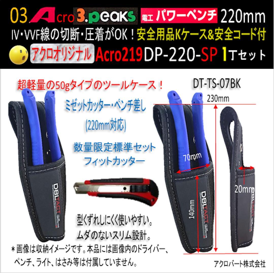 Acro219-3P電工パワーペンチDP220安全用品Kケース&安全コード付03