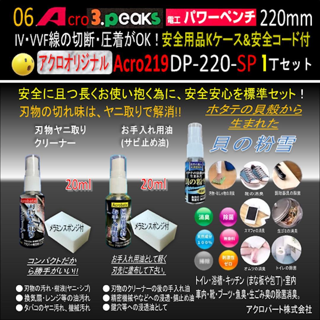 Acro219-3P電工パワーペンチDP220安全用品Kケース&安全コード付03