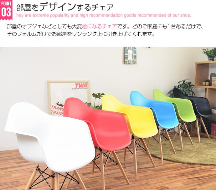 イームズ チェア　EAMES　DAW