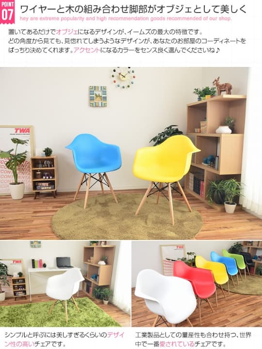 イームズ チェア　EAMES　DAW
