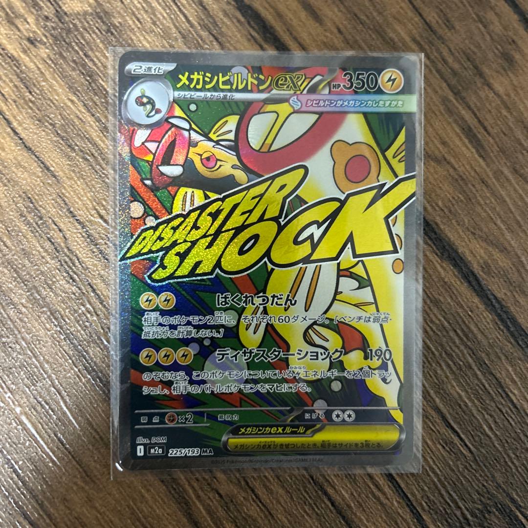 ロケット団ミュウツーEX SAR メガシビルドンEX