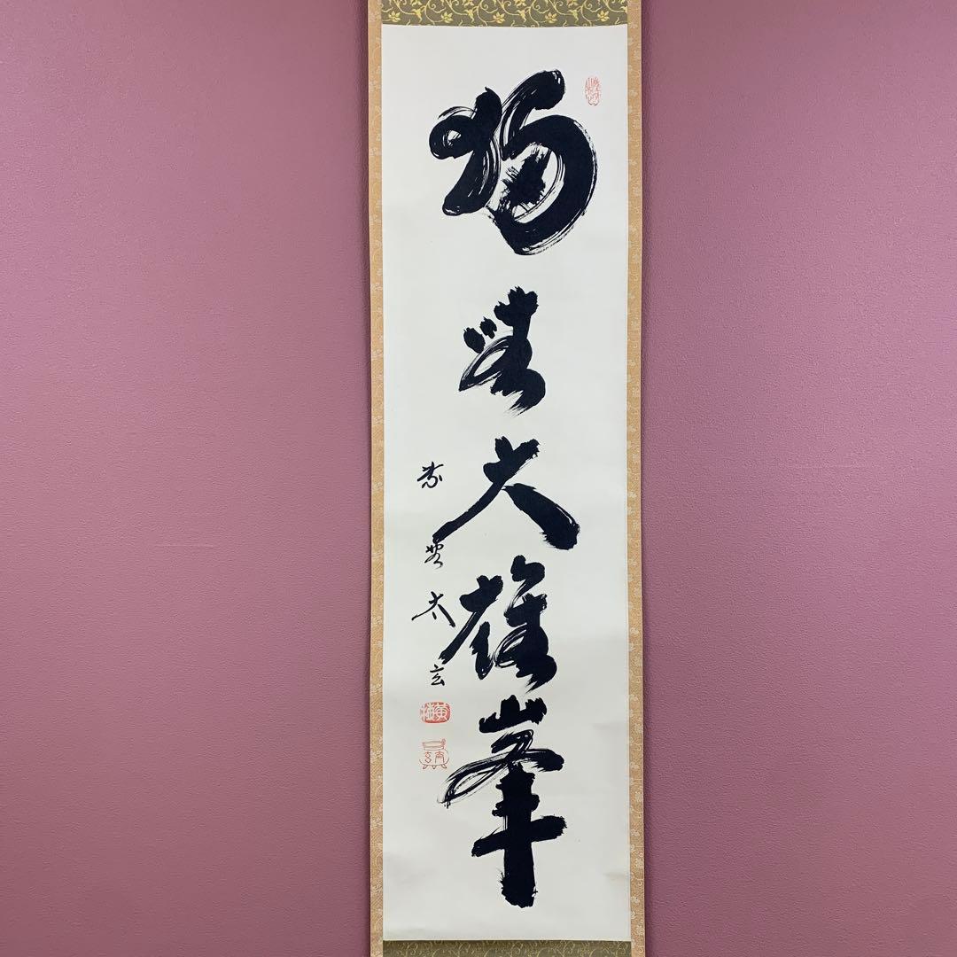 美品 掛け軸 黄梅院 小林太玄作「独坐大雄峰」共箱 縁起物 禅語