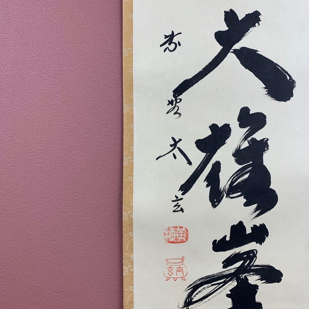 美品 掛け軸 黄梅院 小林太玄作「独坐大雄峰」共箱 縁起物 禅語