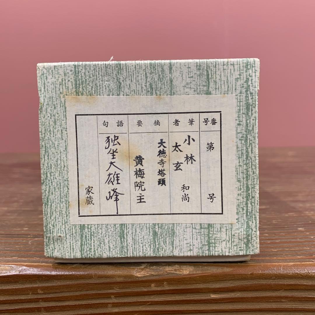 美品 掛け軸 黄梅院 小林太玄作「独坐大雄峰」共箱 縁起物 禅語