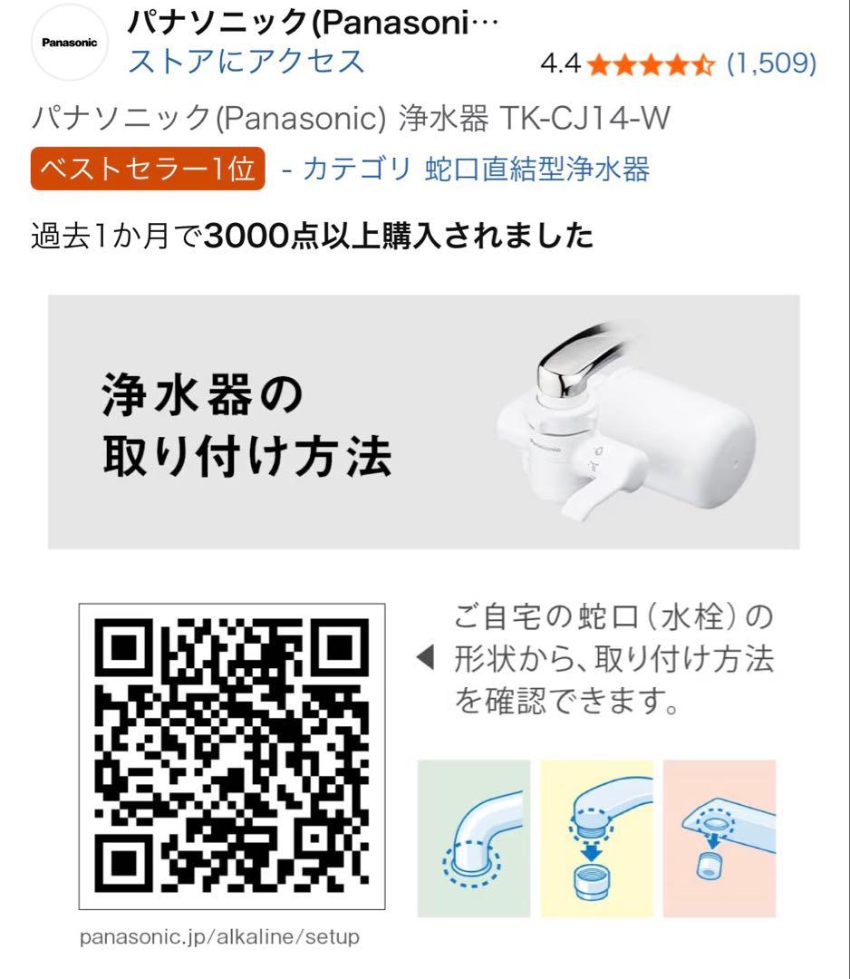 パナソニック 蛇口用浄水器 TK-CJ14-W/2個セット