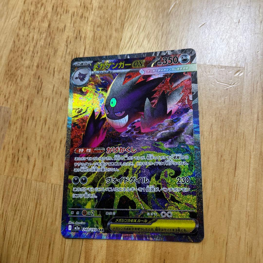 ポケモンカード　メガゲンガーex sar