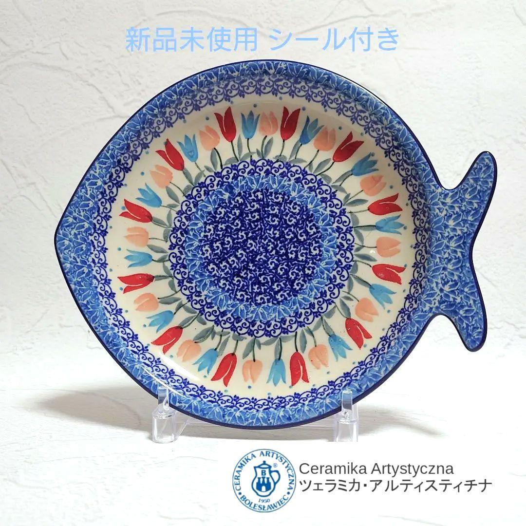 新品 ポーリッシュポタリー Artystyczna 魚型プレート大 チューリップ