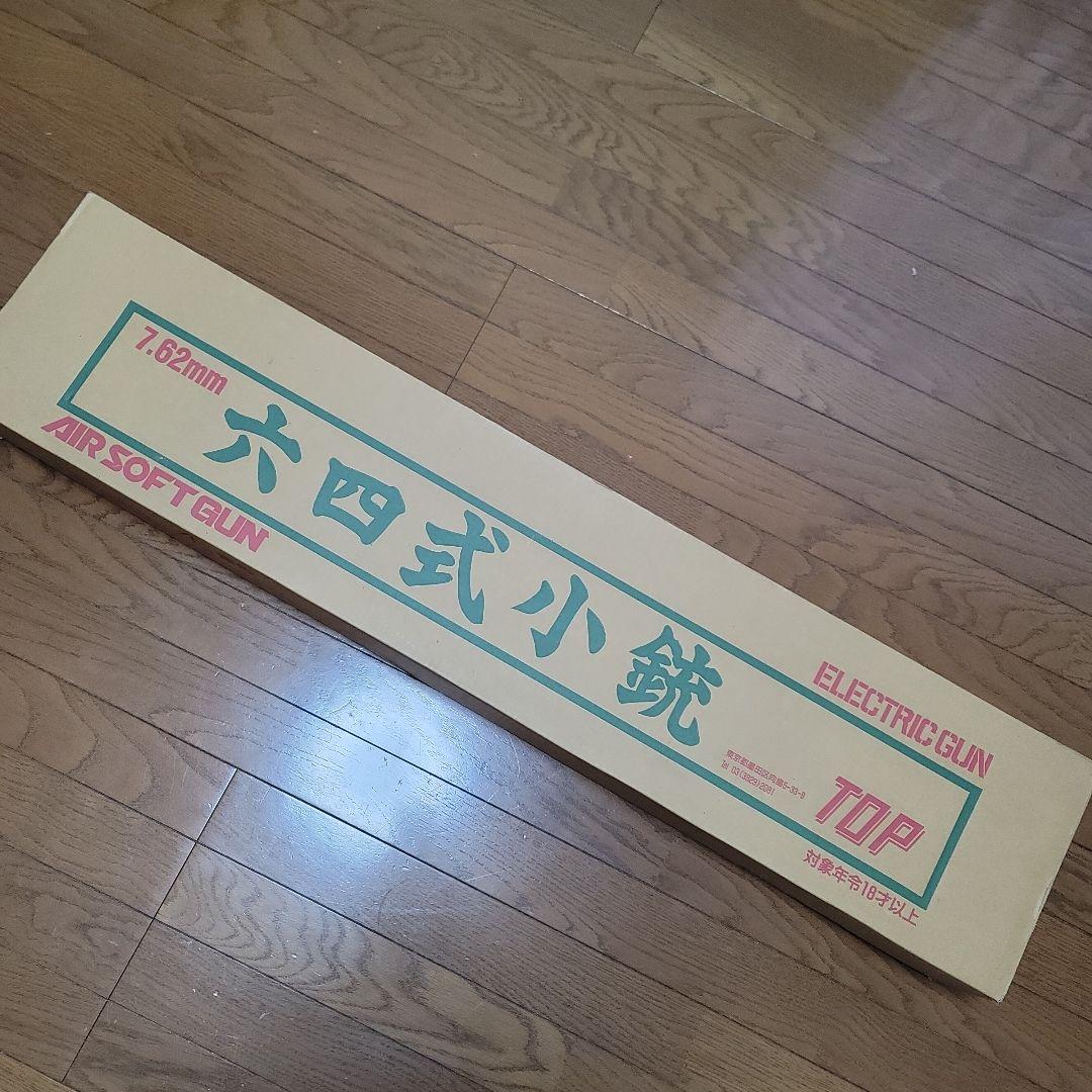 【美品】TOP64式小銃 多弾マガジン1ノーマルマガジン1