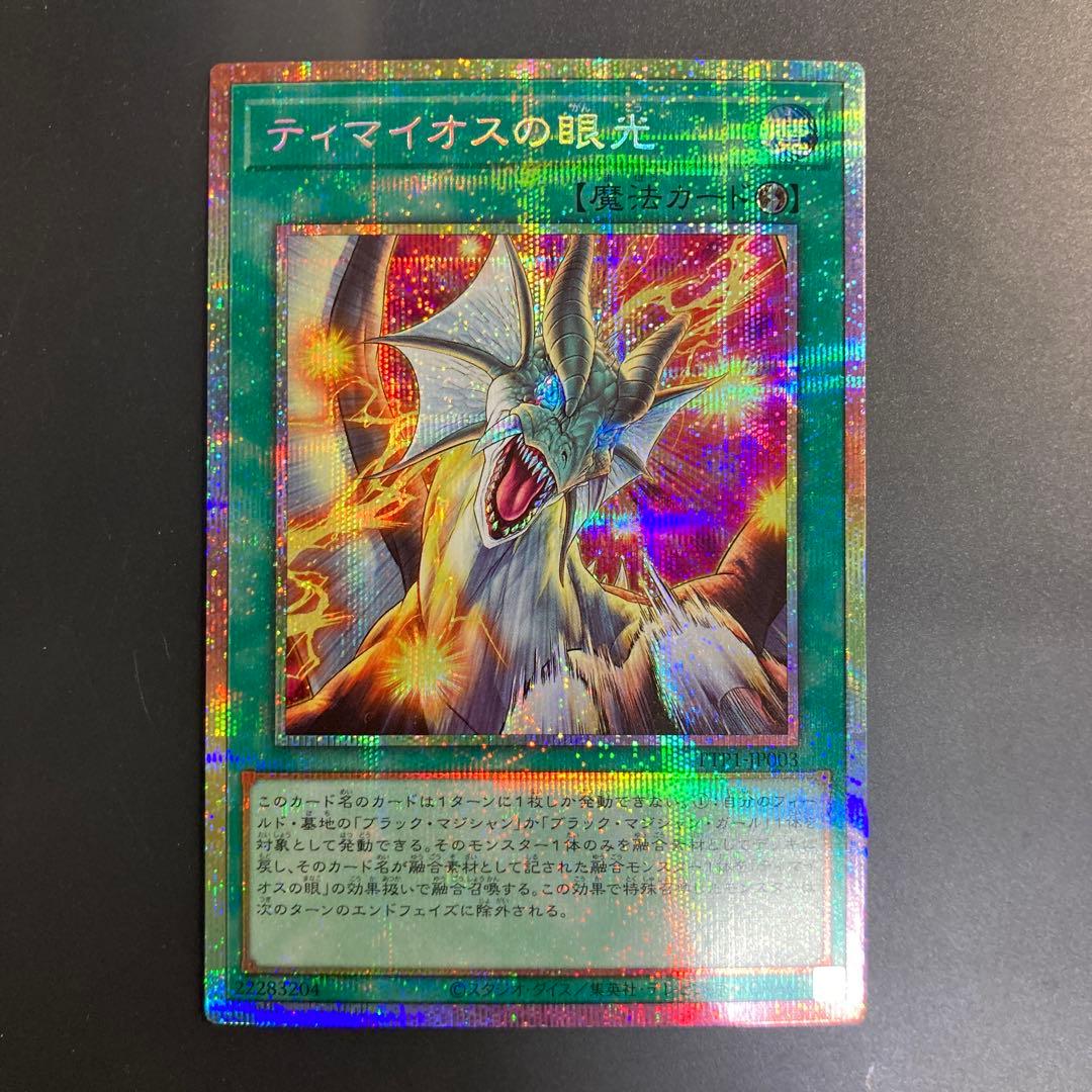 遊戯王　滅びの黒魔術師　ティマイオスの眼光　プリズマ　プリシク