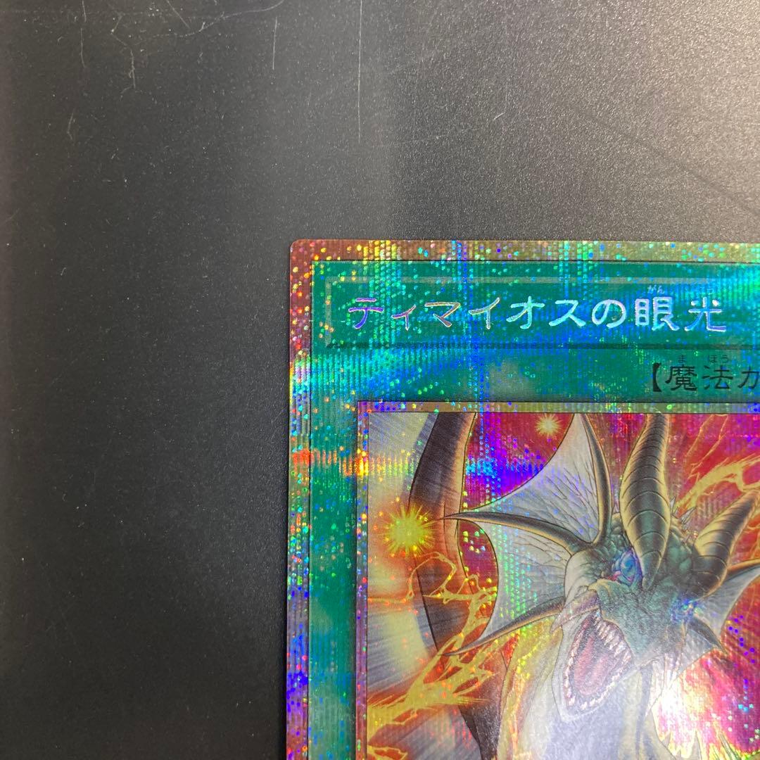 遊戯王　滅びの黒魔術師　ティマイオスの眼光　プリズマ　プリシク