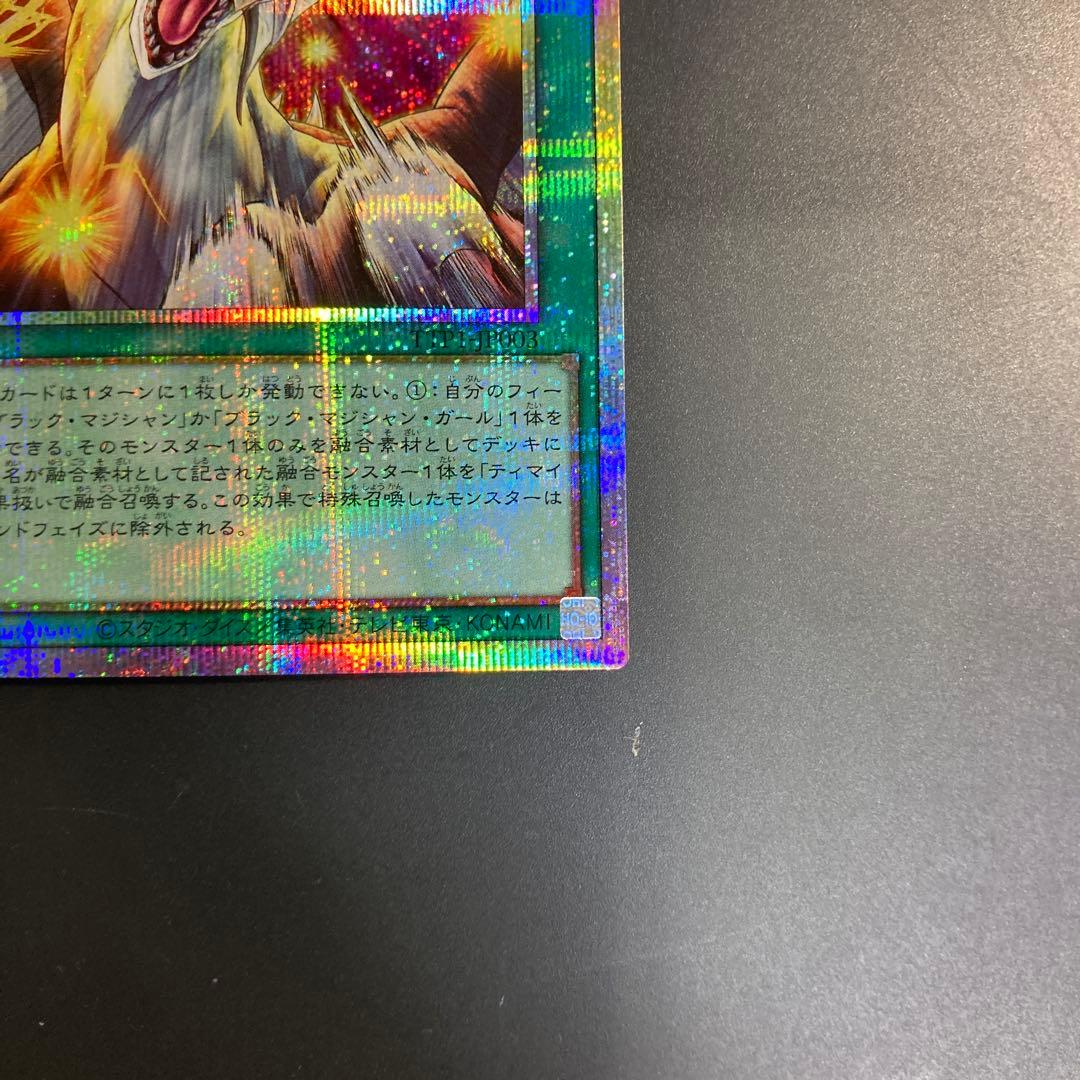 遊戯王　滅びの黒魔術師　ティマイオスの眼光　プリズマ　プリシク