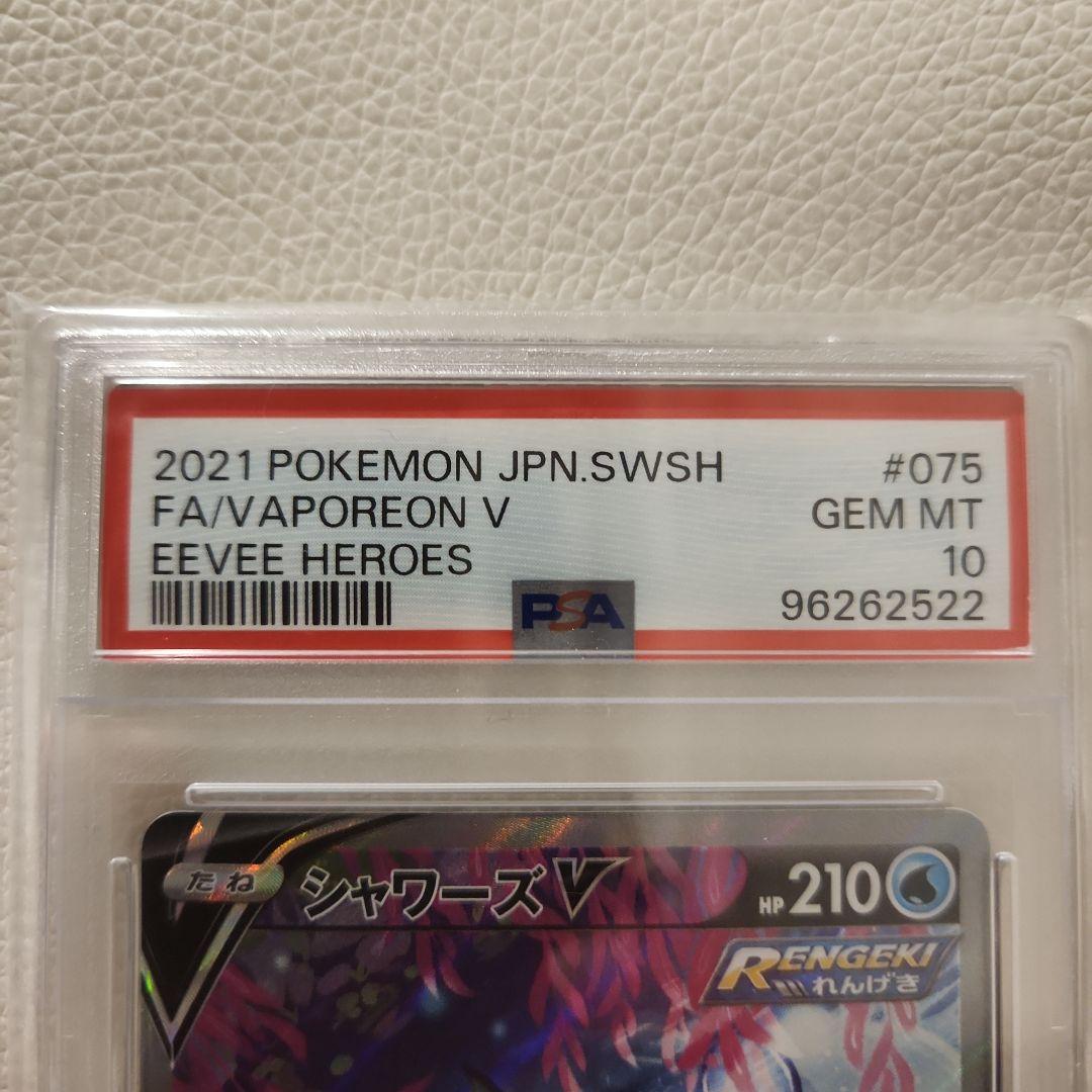 シャワーズV SR S6a イーブイヒーローズ 075/069　PSA10