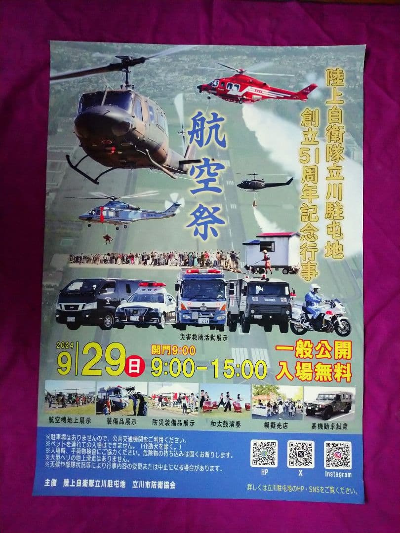 2024入間航空祭 立川駐屯地50&51周年 第32&第1普通科連隊ポスター