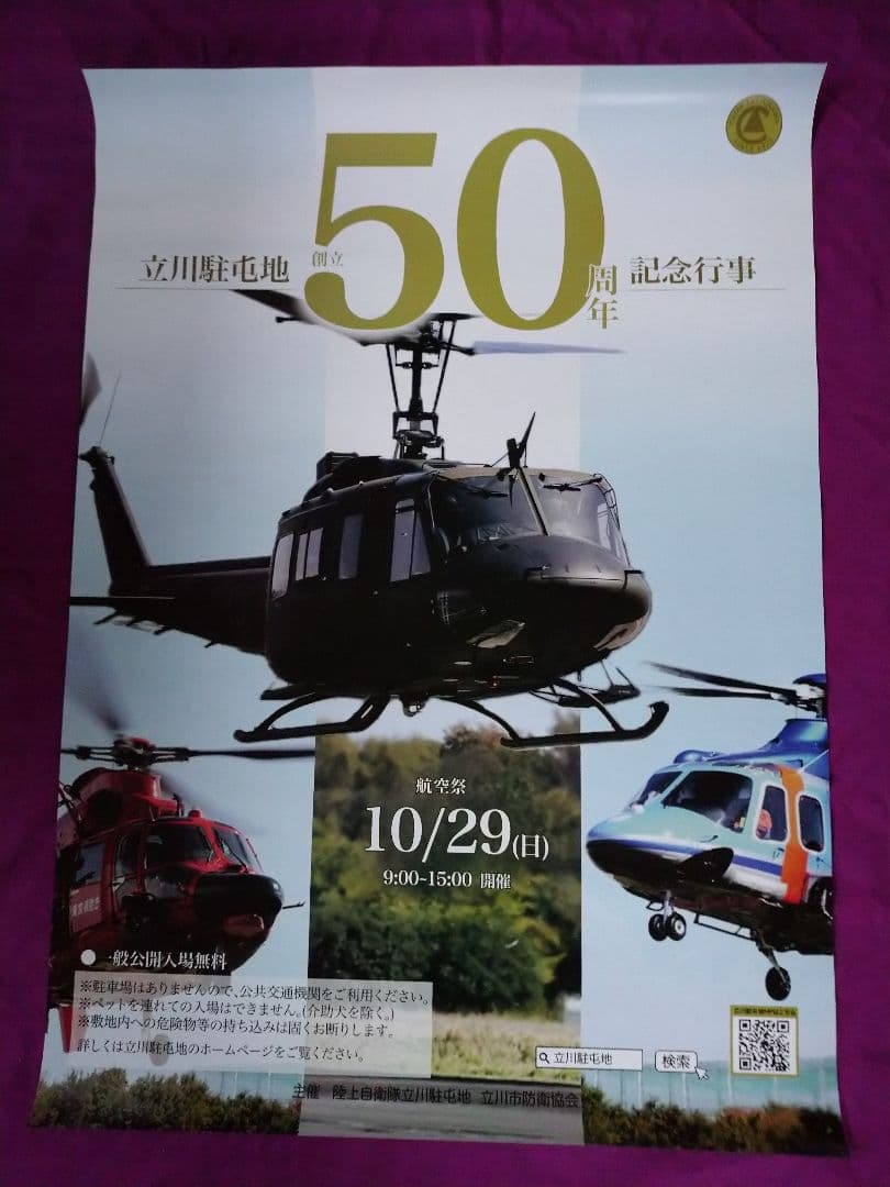 2024入間航空祭 立川駐屯地50&51周年 第32&第1普通科連隊ポスター