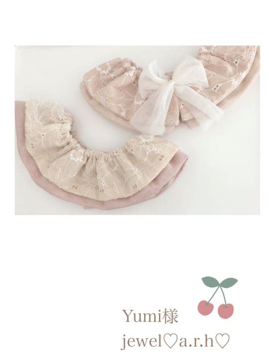 ハンドメイドスタイ　フリルスタイ　Yumi様