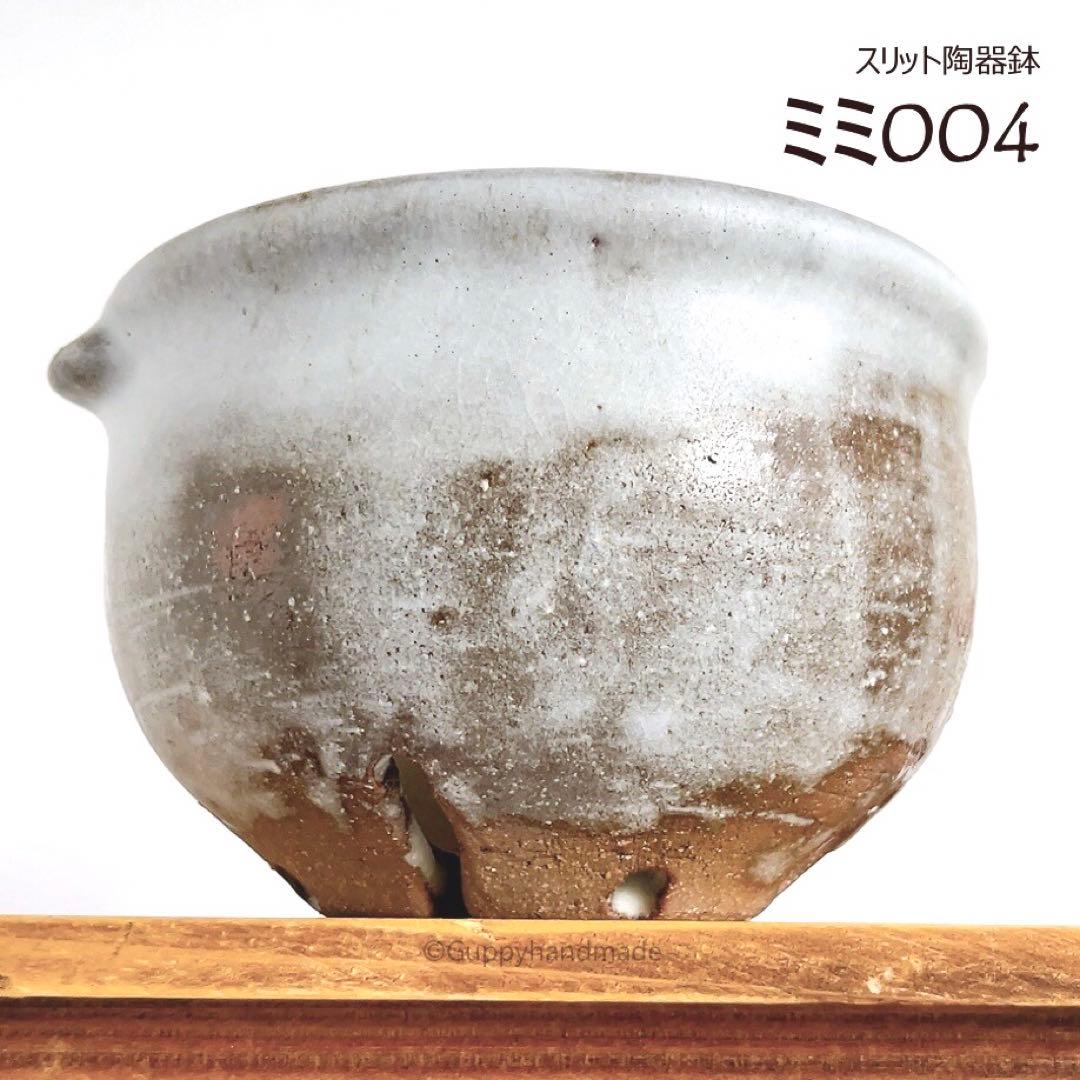 作家鉢【ミミ004】植木鉢 耳付き　ハンドメイド 陶芸 1点 陶器鉢