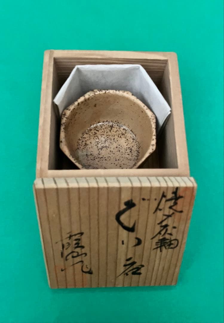 赤津　喜多窯　焼〆灰釉　霞仙 八角ぐい呑　銘箱入り　喜多窯系譜　侘び寂び